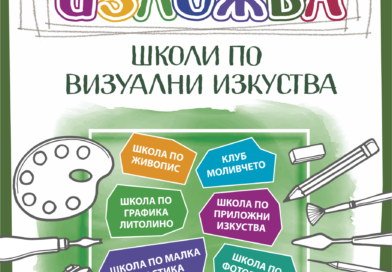 ЦПЛР представя продукцията на школите си