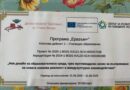 ДГ №10 „Светлина“ работи по Проект „Нов дизайн на образователната среда, чрез мултимодален начин на възприемане на новата езикова реалност и междукултурно взаимодействие“