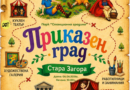 Приказни герои оживяват в Стара Загора на 6 юни
