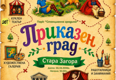 Приказни герои оживяват в Стара Загора на 6 юни