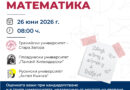 Кандидат-студенти могат да се явят на общ конкурсен изпит по математика за три университета