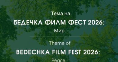 Бедечка Филм Фест обяви конкурс на тема „Мир“