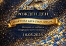 Инър Уийл клуб Стара Загора чества 25 години обществена дейност