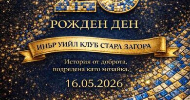 Инър Уийл клуб Стара Загора чества 25 години обществена дейност