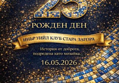 Инър Уийл клуб Стара Загора чества 25 години обществена дейност