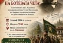 В старозагорското село Казанка ще посрещнат участниците в Националния туристически поход „По стъпките на Ботевата чета“