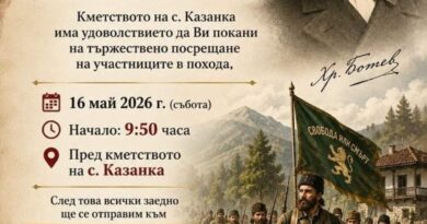 В старозагорското село Казанка ще посрещнат участниците в Националния туристически поход „По стъпките на Ботевата чета“