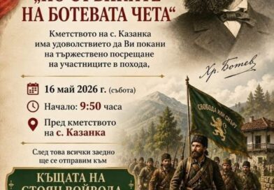 В старозагорското село Казанка ще посрещнат участниците в Националния туристически поход „По стъпките на Ботевата чета“