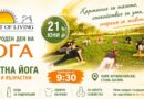 Международния ден на Йога с безплатна практика на открито на 21 юни 2026 г.