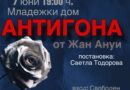 Млади таланти от Стара Загора излизат на сцената с „Антигона“