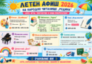 Читалище „Родина“ кани децата на лято, изпълнено с творчество, знания и забавления