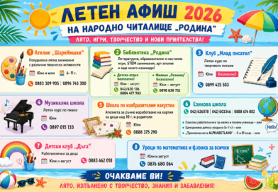 Читалище „Родина“ кани децата на лято, изпълнено с творчество, знания и забавления Читалище „Родина“ кани децата на лято, изпълнено с творчество, знания и забавления