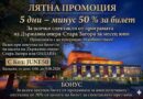 ДЪРЖАВНА ОПЕРА – СТАРА ЗАГОРА ОБЯВЯВА ЛЯТНА ПРОМОЦИЯ ЗА СПЕКТАКЛИТЕ ПРЕЗ ЛЯТО 2026