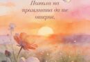 Този списък може да промени живота ти!