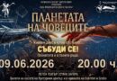 Премиера на „Планетата на човеците“ на Детско-юношеска студия за сценични изкуства „Allegra“