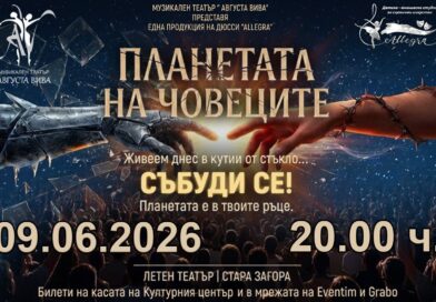 Премиера на „Планетата на човеците“ на Детско-юношеска студия за сценични изкуства „Allegra“ Премиера на „Планетата на човеците“ на Детско-юношеска студия за сценични изкуства „Allegra“