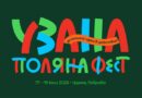 УЗАНА ПОЛЯНА ФЕСТ от 17 до 19 юли 2026 година