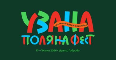 УЗАНА ПОЛЯНА ФЕСТ от 17 до 19 юли 2026 година