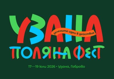 УЗАНА ПОЛЯНА ФЕСТ от 17 до 19 юли 2026 година