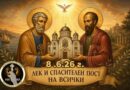 ОТ 8 ЮНИ ЗАПОЧВАТ ПЕТРОВИ ПОСТИ- В ДУША И ТЯЛО, В МИСЪЛ И ДЕЙСТВИЕ