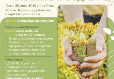 ХVІІІ ПРАЗНИК НА СЛЪНЦЕТО, БИЛКИТЕ И ВОДАТА на 20 юни ХVІІІ ПРАЗНИК НА СЛЪНЦЕТО, БИЛКИТЕ И ВОДАТА на 20 юни