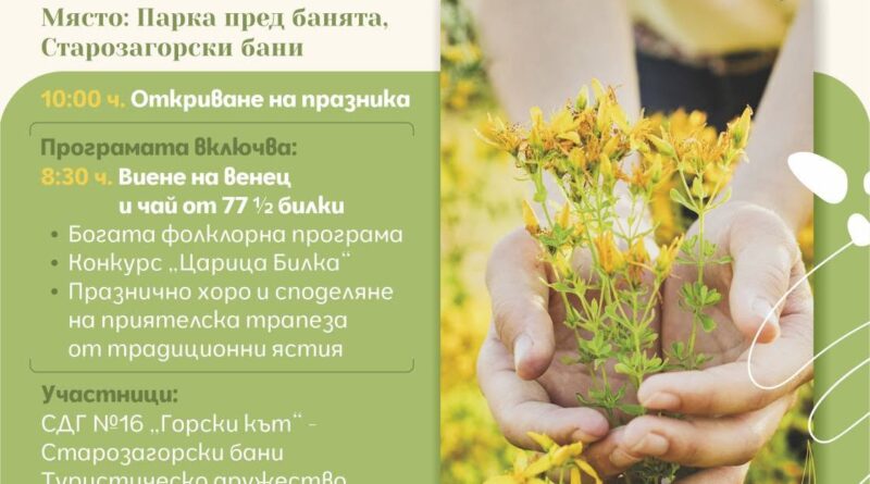 ХVІІІ ПРАЗНИК НА СЛЪНЦЕТО, БИЛКИТЕ И ВОДАТА на 20 юни ХVІІІ ПРАЗНИК НА СЛЪНЦЕТО, БИЛКИТЕ И ВОДАТА на 20 юни
