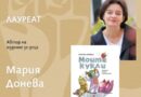 Мария Донева е сред лауреат на Националната награда „Хр.Г.Данов“. Честито, Мария!
