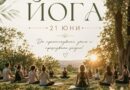 Международен ден на йога – 21 юни – и  в Стара Загора