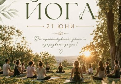 Международен ден на йога – 21 юни – и в Стара Загора Международен ден на йога – 21 юни – и в Стара Загора