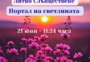 Лятно слънцестоене на 21 юни – портал на Светлината