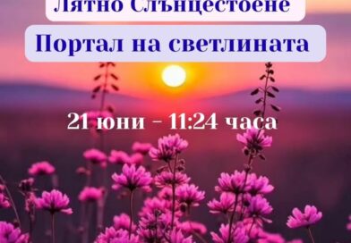 Лятно слънцестоене на 21 юни – портал на Светлината