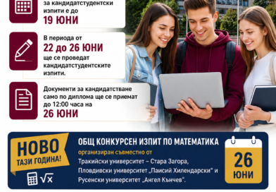Информационно каре – кандидатстудентска кампания 2026 Информационно каре – кандидатстудентска кампания 2026