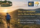 Откриват първия лъч на Камино България: поклоннически маршрут до мощите на св. Йоан Кръстител