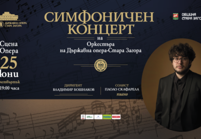 След световната премиера в Музикферайн: Държавна опера – Стара Загора представя за първи път в България „Имитационна симфония“ от Теодор Карл Ливен След световната премиера в Музикферайн: Държавна опера – Стара Загора представя за първи път в България „Имитационна симфония“ от Теодор Карл Ливен