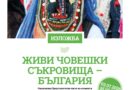 ИЗЛОЖБА „ЖИВИ ЧОВЕШКИ СЪКРОВИЩА – БЪЛГАРИЯ“