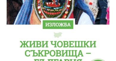ИЗЛОЖБА „ЖИВИ ЧОВЕШКИ СЪКРОВИЩА – БЪЛГАРИЯ“