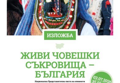 ИЗЛОЖБА „ЖИВИ ЧОВЕШКИ СЪКРОВИЩА – БЪЛГАРИЯ“