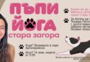 Йога с кученца ще събере малки и големи в парк „Артилерийски“