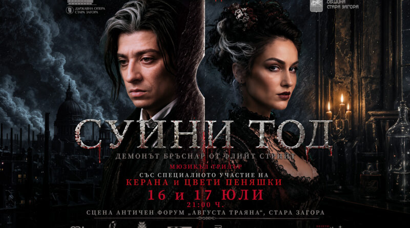 БРОДУЕЙСКИЯТ ХИТ „СУИНИ ТОД“ ЗА ПЪРВИ ПЪТ НА БЪЛГАРСКА СЦЕНА БРОДУЕЙСКИЯТ ХИТ „СУИНИ ТОД“ ЗА ПЪРВИ ПЪТ НА БЪЛГАРСКА СЦЕНА