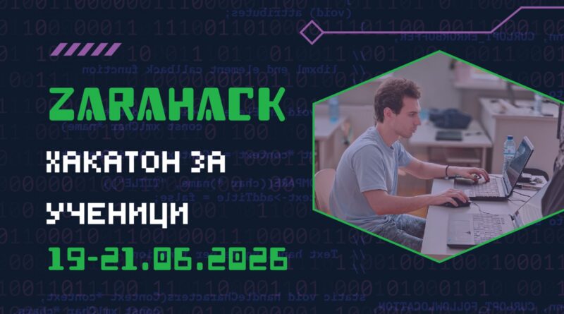 Един уикенд, едно скрито предизвикателство и цяло ново поколение дигитални лидери на България в Стара Загора