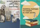 Вълнуващ уикенд с безплатни турове от Туристическия информационен център – Стара Загора