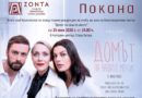 Театър с кауза – „Домът на нашите мечти“ на 25 юни в Стара Загора