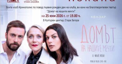 Театър с кауза – „Домът на нашите мечти“ на 25 юни в Стара Загора