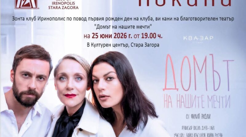 Театър с кауза – „Домът на нашите мечти“ на 25 юни в Стара Загора Театър с кауза – „Домът на нашите мечти“ на 25 юни в Стара Загора
