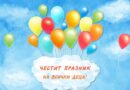 Честит 1 юни – Международен ден на детето!