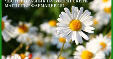 Еньовден е – честит празник на фармацевтите!