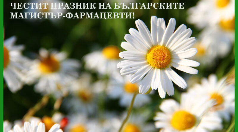 Еньовден е – честит празник на фармацевтите!