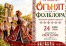 Културни събития навръх Еньовден в Стара Загора