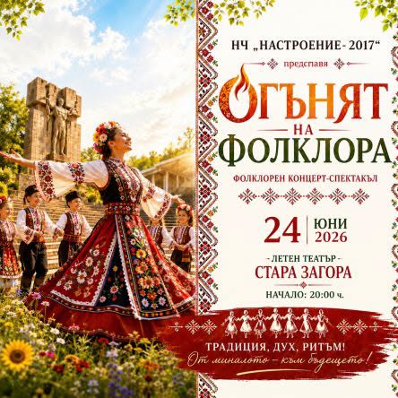 Културни събития навръх Еньовден в Стара Загора
