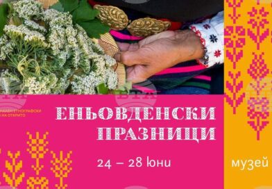 Музеят „Етър“ ще отбележи Еньовден с петдневна програма, посветена на билките и народните традиции